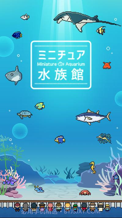小型水族馆截图4 小型水族馆截图4