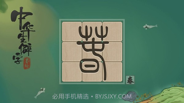 中华生僻字截图4 中华生僻字截图4