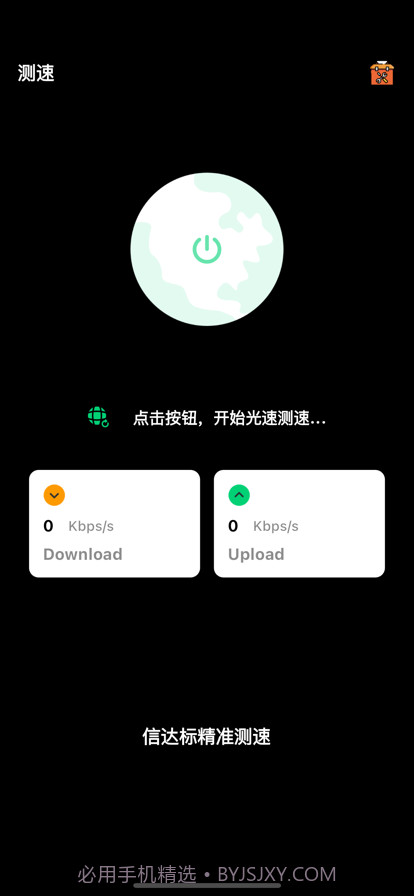 信达标精准测速截图1