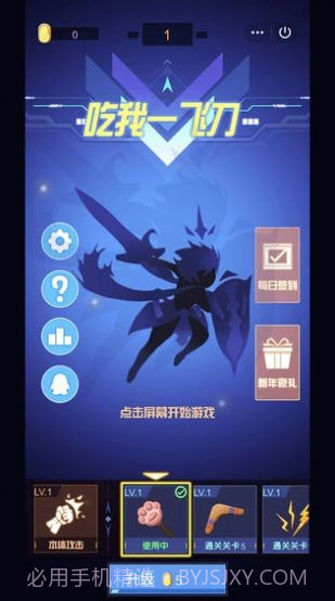 吃我一飞刀截图1