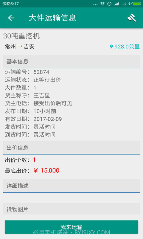 大件运输板车司机截图4 大件运输板车司机截图4