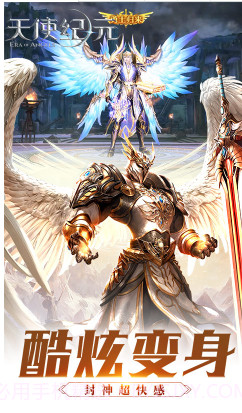 天使纪元下载版-天使纪元 V4.860 手机版截图2