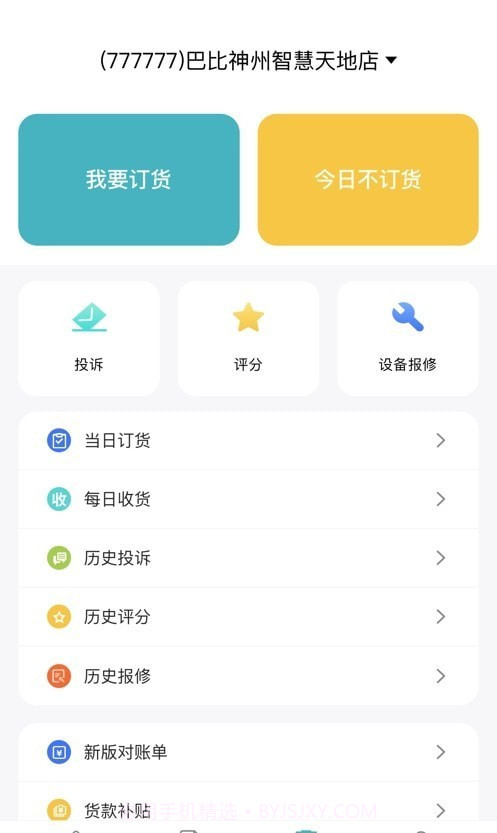 巴比店务截图3