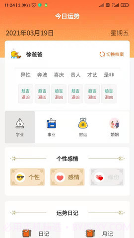 今日运势截图2