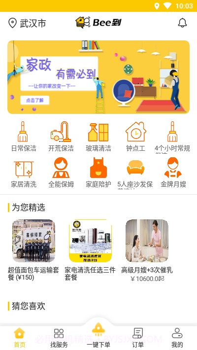 Bee到家政截图2