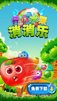 开心水果消消乐截图1 开心水果消消乐截图1