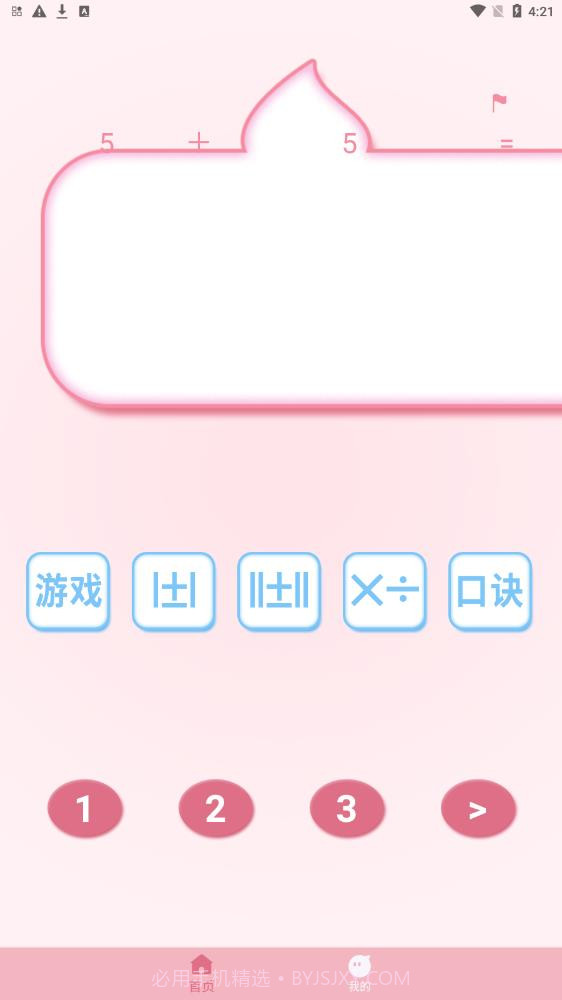 口算练习机截图2 口算练习机截图2