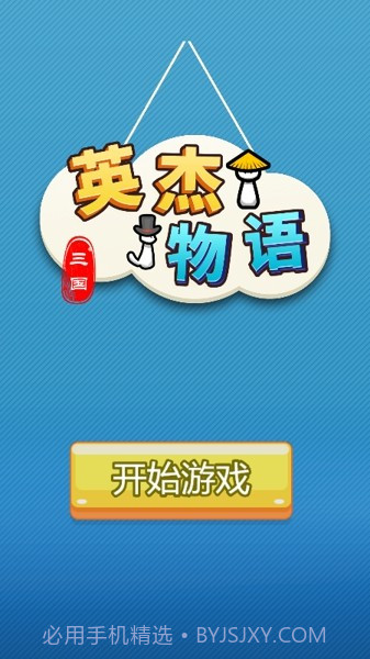 三国英杰物语截图4 三国英杰物语截图4