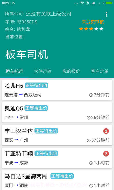 大件运输板车司机截图1 大件运输板车司机截图1