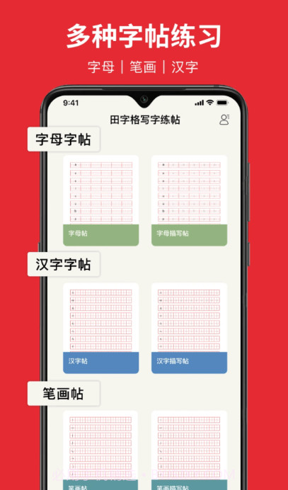 随手练字帖截图1 随手练字帖截图1