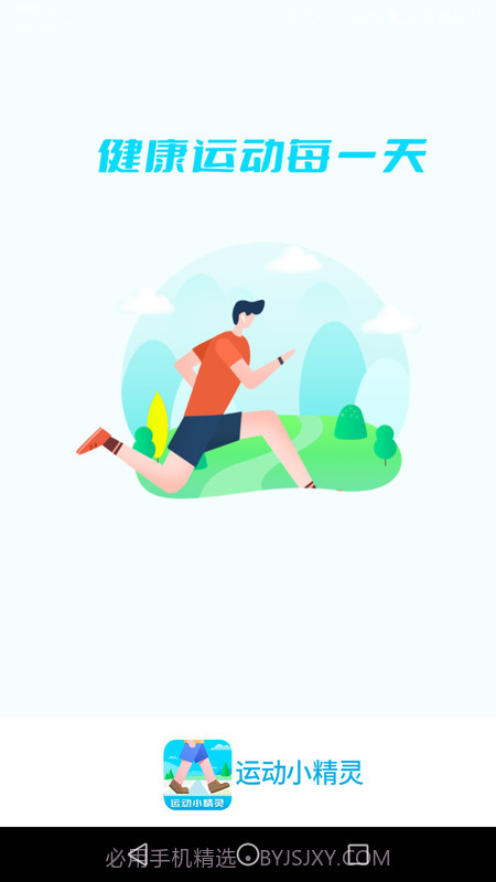 运动小精灵截图4