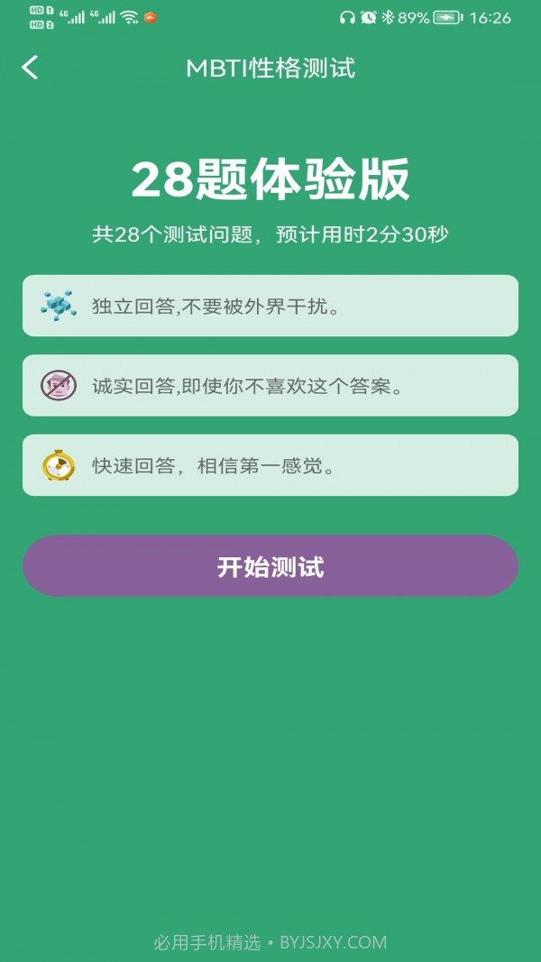 MBTI人格测试截图2
