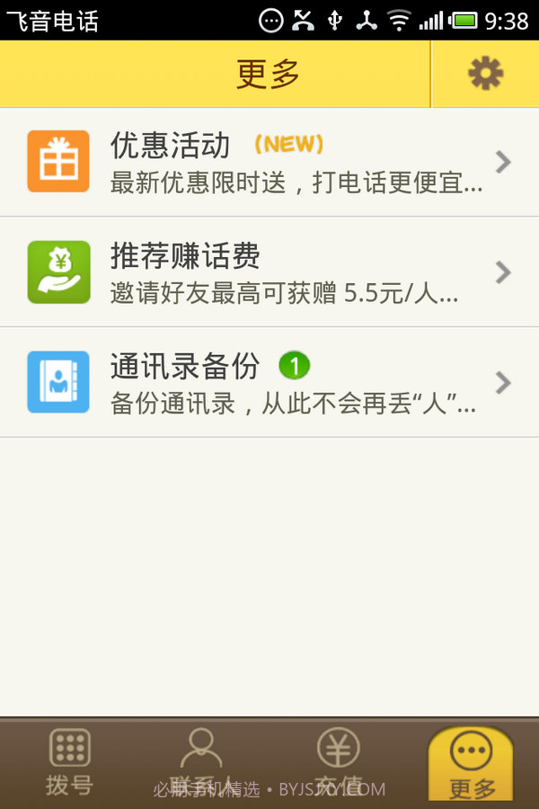 飞音网络电话截图6 飞音网络电话截图6