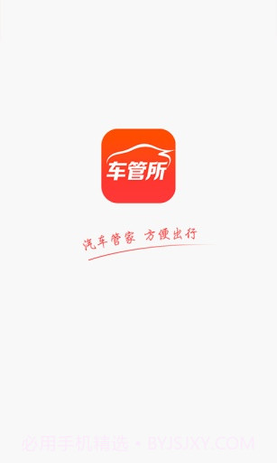 车管所APP截图1