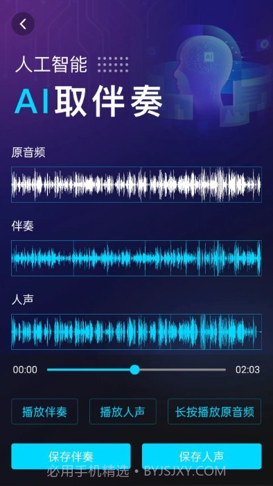 伴奏提取ai截图2 伴奏提取ai截图2