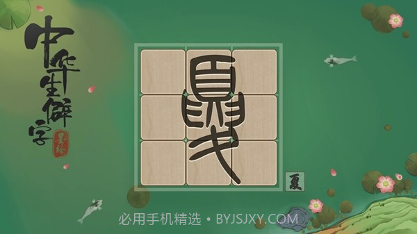 中华生僻字截图3 中华生僻字截图3