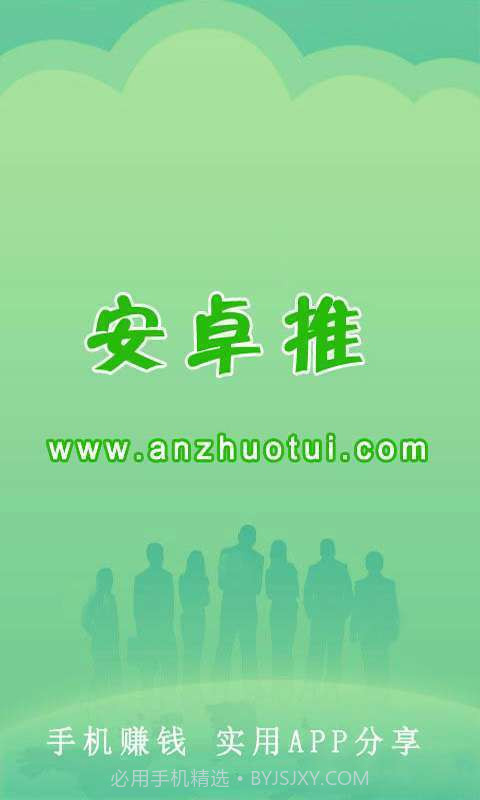 安卓推-手机赚钱截图1