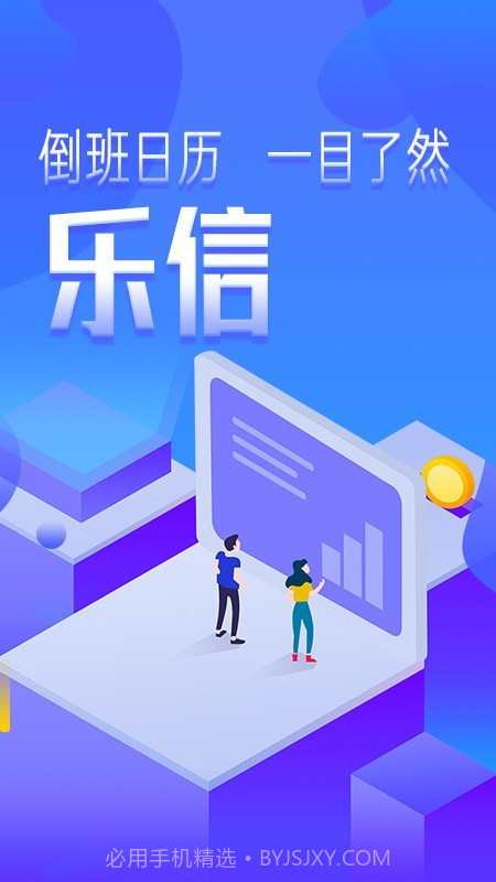 乐信智能排班截图4