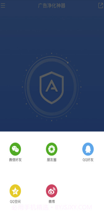 广告净化神器APP(垃圾广告拦截清理软件)V1.0.1 最新版截图3 广告净化神器APP(垃圾广告拦截清理软件)V1.0.1 最新版截图3