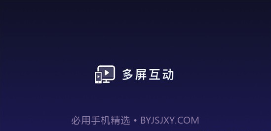 夏普多屏互动(电视设备工具)V8.2.05 安卓最新版截图2