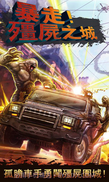 暴走僵尸之城截图1 暴走僵尸之城截图1