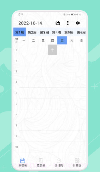 早八课程表截图3