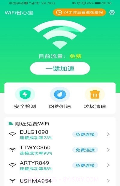 WiFi省心宝截图2