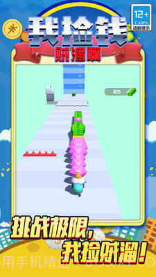 我捡钱贼溜啊截图1 我捡钱贼溜啊截图1