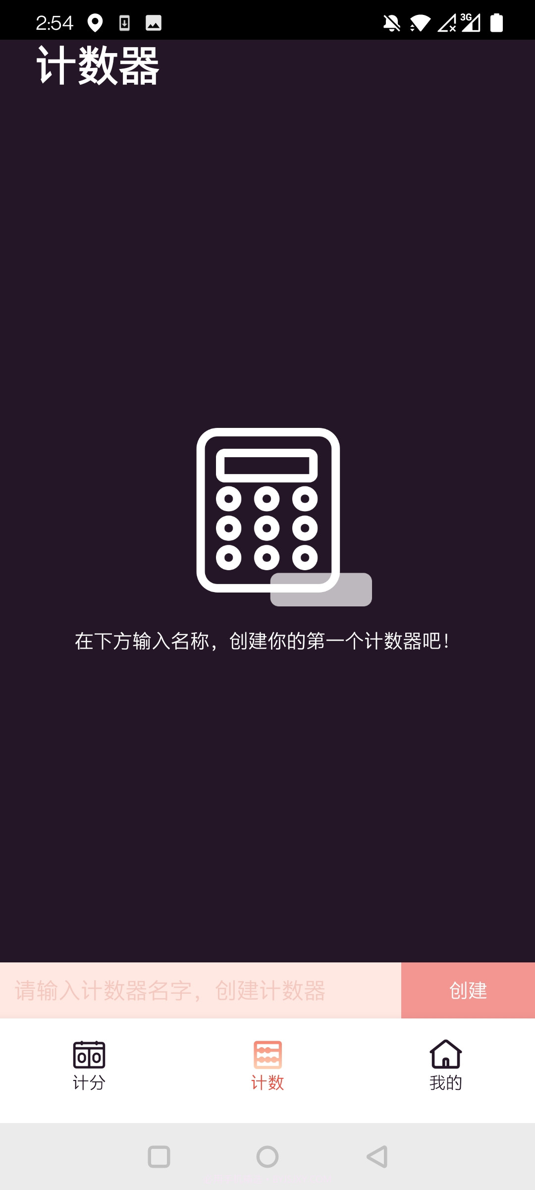 津津计分器截图2