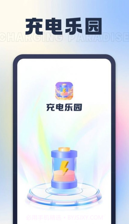 充电乐园截图1 充电乐园截图1
