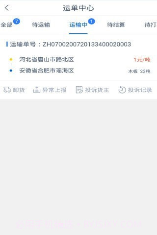 砾长智运司机端截图2 砾长智运司机端截图2