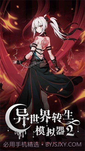 异世界转生模拟器2折相思截图1 异世界转生模拟器2折相思截图1