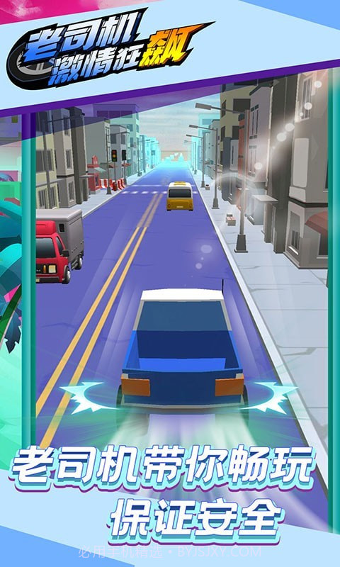 老司机激情狂飙截图1