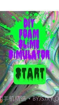 DIY泡沫黏液模拟器截图3 DIY泡沫黏液模拟器截图3