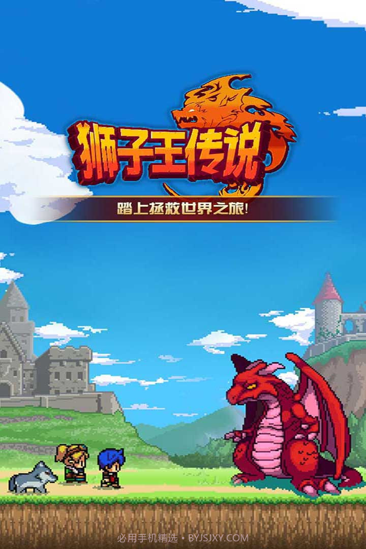 狮子王传说截图1