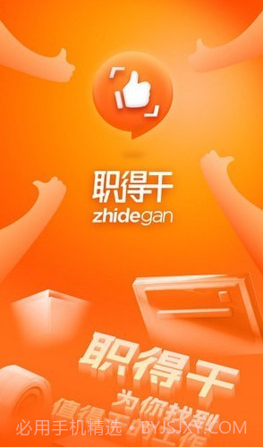 职得干智能招聘截图1 职得干智能招聘截图1