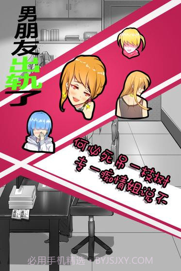 男朋友出轨了游戏截图2 男朋友出轨了游戏截图2