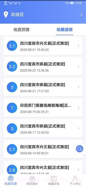紧急地震信息截图1