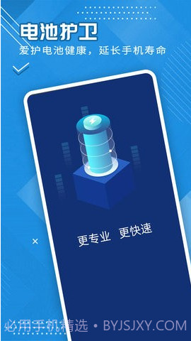 全全电池护卫截图1