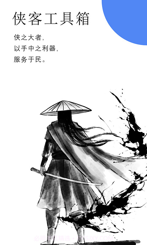 侠客工具箱截图1