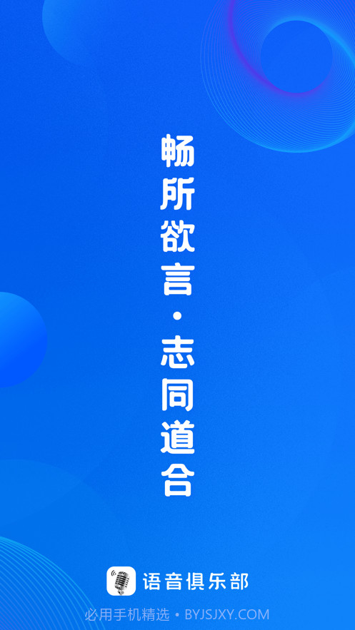 语音俱乐部截图1 语音俱乐部截图1