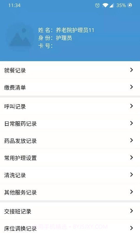 智慧养老服务版截图3 智慧养老服务版截图3