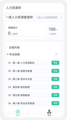 人力资源师100题库截图4 人力资源师100题库截图4