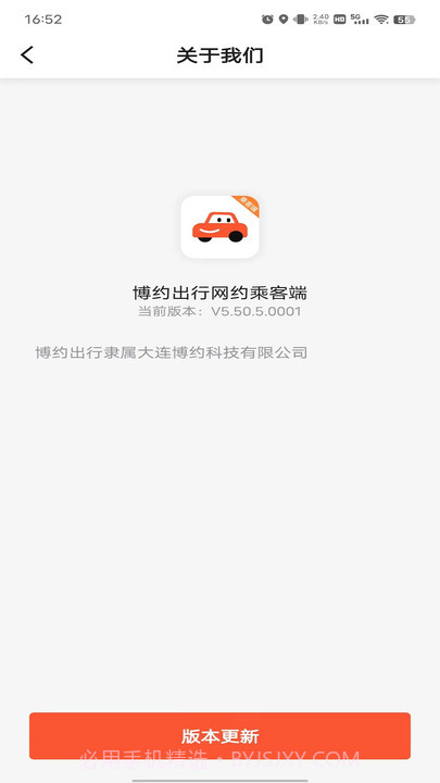 博约出行网约乘客端截图1