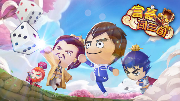 富豪闯三国截图1