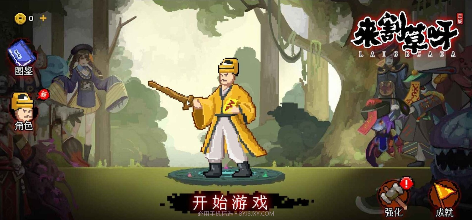 来割草呀截图1 来割草呀截图1