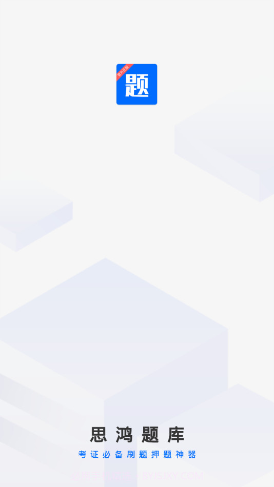 思鸿题库截图1