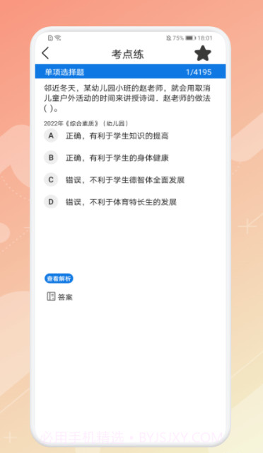 教师资格证考试神器截图3