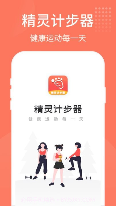 精灵计步器截图4