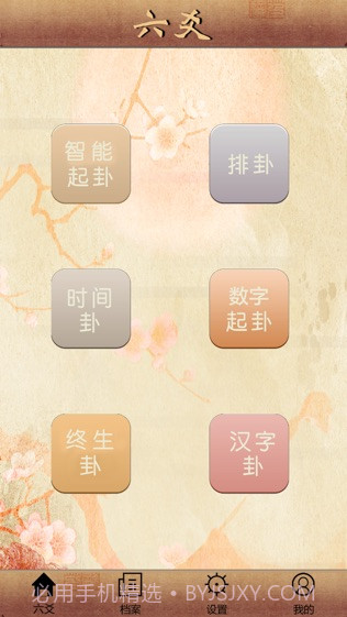 大师六爻ios版截图1 大师六爻ios版截图1